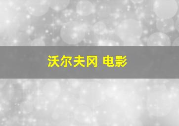 沃尔夫冈 电影